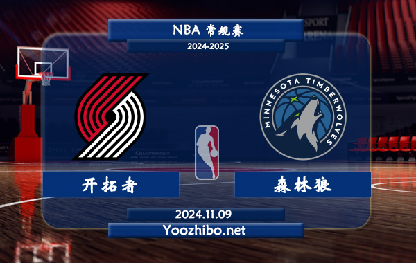 11月09日 NBA常规赛 开拓者vs森林狼前瞻分析