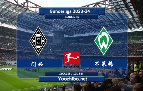 门兴vs不莱梅赛事前瞻分析：门兴主场有一定的赢球能力