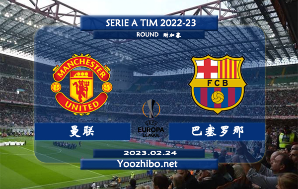 曼联vs巴塞罗那赛事前瞻分析：曼联近8场比赛保持不败