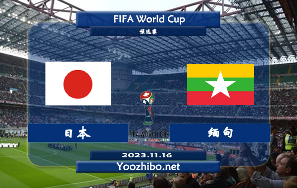 日本vs缅甸赛事前瞻分析：日本队已取得各项赛事6连胜