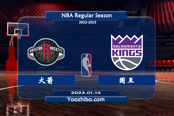 01月14日 NBA常规赛 火箭vs国王直播前瞻分析