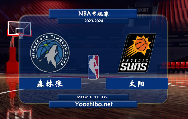 11月16日 NBA常规赛 森林狼vs太阳直播前瞻分析
