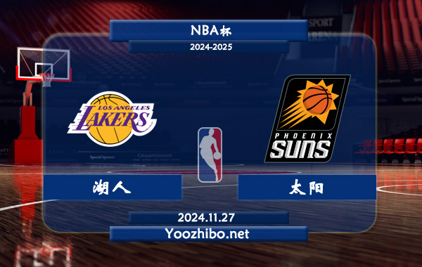 11月27日 NBA杯 湖人vs太阳直播前瞻分析