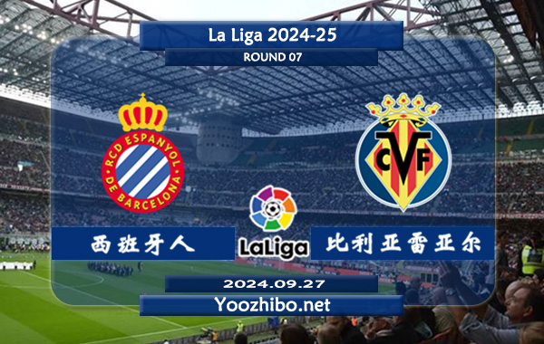 西班牙人vs比利亚雷亚尔赛事前瞻分析：西班牙人主强客弱特点明显
