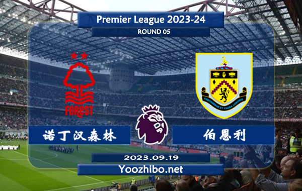 诺丁汉森林vs伯恩利赛事前瞻分析：诺丁汉森林球队近6场比赛中5次赢下指数