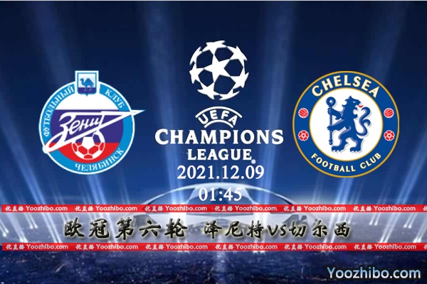 泽尼特vs切尔西赛事前瞻分析：切尔西酷寒客场能否火爆得胜？