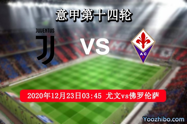 尤文vs佛罗伦萨赛事前瞻分析：C罗率领球队可轻取对手