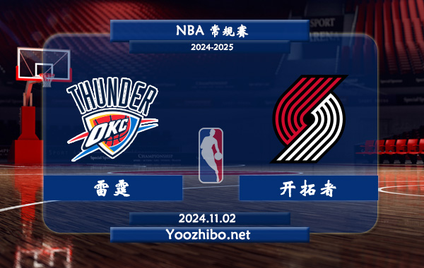 11月02日 NBA常规赛 雷霆vs开拓者直播前瞻分析