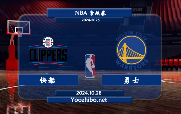 10月28日 NBA常规赛 快船vs勇士直播前瞻分析
