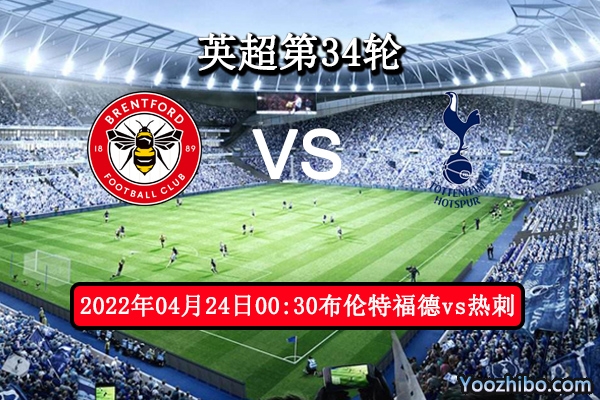 布伦特福德vs热刺赛事前瞻分析：热刺争四战意高昂有望抢分