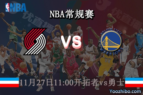 11月27日 NBA常规赛 开拓者vs勇士直播前瞻分析