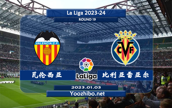 瓦伦西亚vs比利亚雷亚尔赛事前瞻分析：比利亚雷亚尔客场不败率高达80%