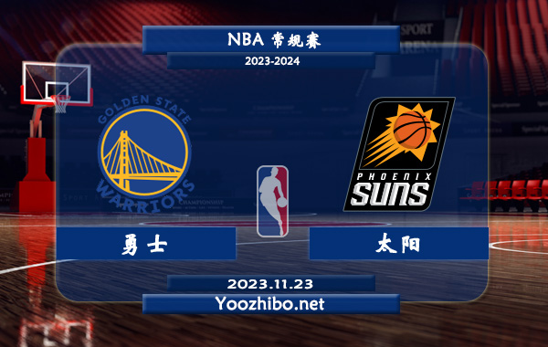 11月23日 NBA常规赛 勇士vs太阳直播前瞻分析