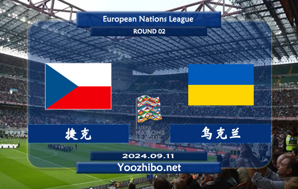 捷克vs乌克兰赛事前瞻分析：捷克主场能力出色