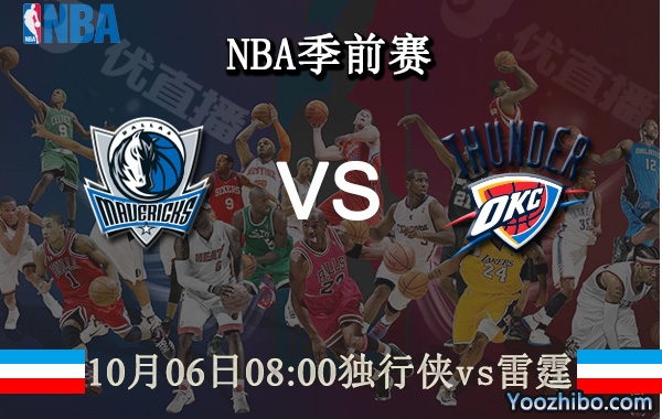 10月06日 NBA季前赛 独行侠vs雷霆直播前瞻分析