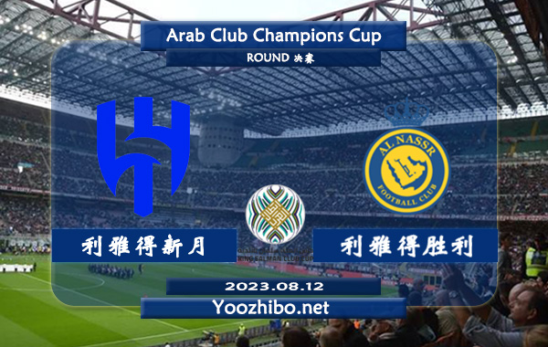 利雅得新月vs利雅得胜利赛事前瞻分析：利雅得胜利客场战绩出色