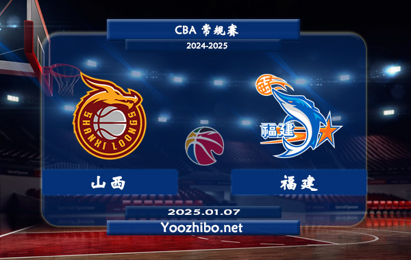 01月07日 CBA常规赛 山西vs福建直播前瞻分析