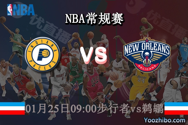 01月25日 NBA常规赛 步行者vs鹈鹕直播前瞻分析