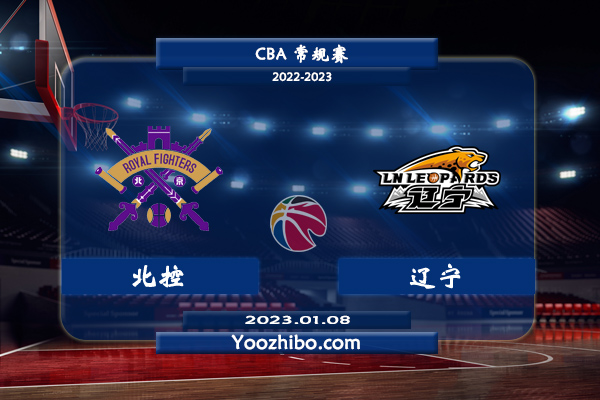 01月08日 CBA常规赛 北控vs辽宁直播前瞻分析