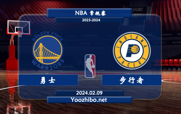 02月09日 NBA常规赛 勇士vs步行者直播前瞻分析