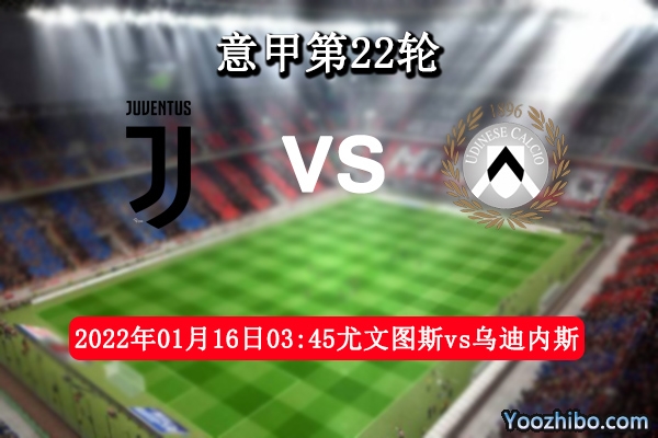 尤文图斯vs乌迪内斯赛事前瞻分析：实力差距尤文为前进继续抢分