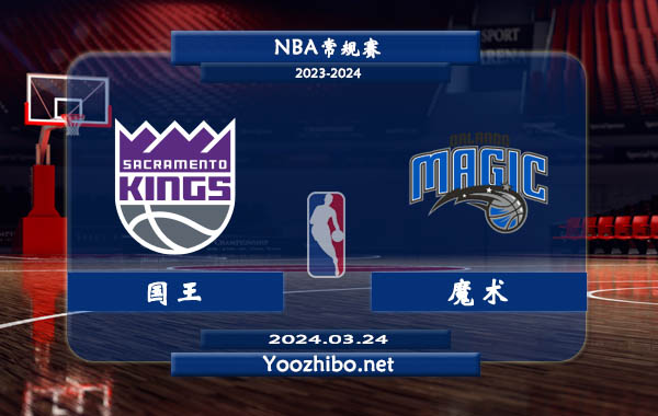 03月24日 NBA常规赛 国王vs魔术直播前瞻分析