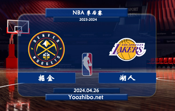 04月26日 NBA季后赛 掘金vs湖人直播前瞻分析