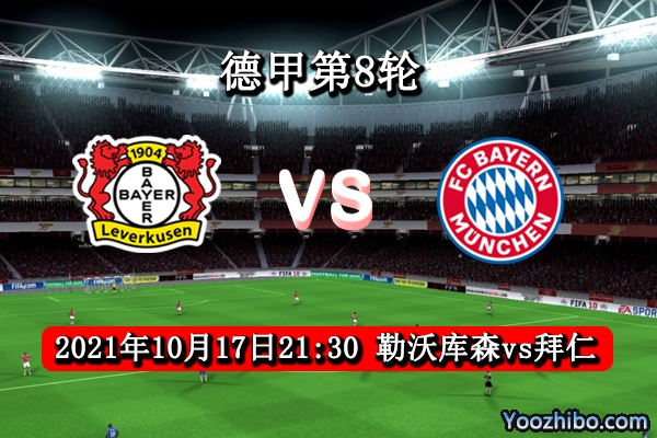 勒沃库森vs拜仁赛事前瞻分析：拜仁火力恐怖药厂唯有挨打