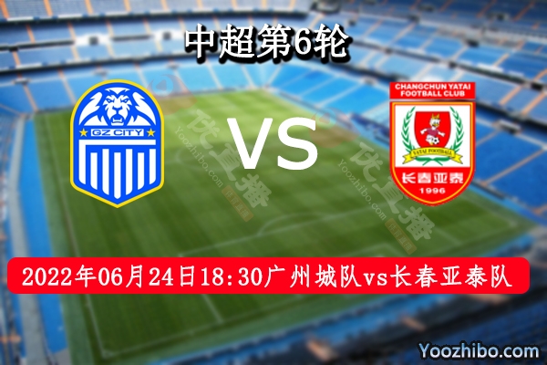 广州城队vs长春亚泰队赛事前瞻分析：长春亚泰气势如虹