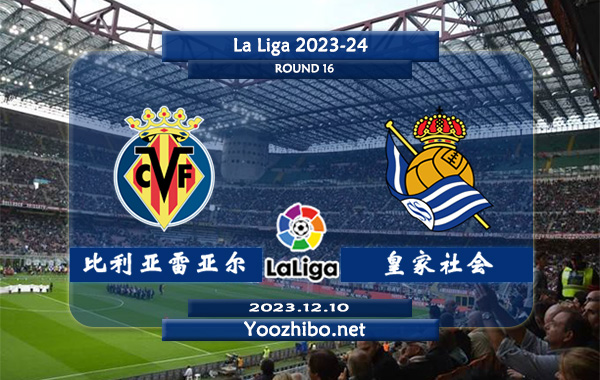 比利亚雷亚尔vs皇家社会赛事前瞻分析：比利亚雷亚尔近5场正赛2胜3平