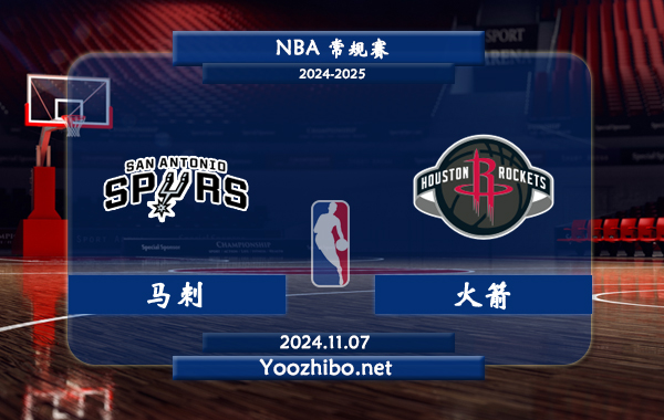 11月07日 NBA常规赛 马刺vs火箭直播前瞻分析