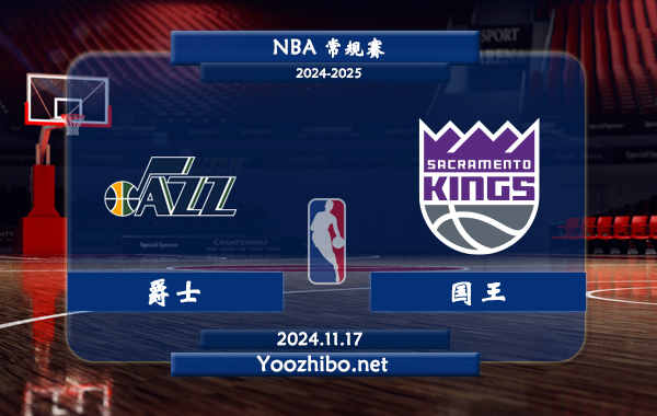 11月17日 NBA常规赛 爵士vs国王前瞻分析