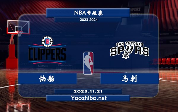 11月21日 NBA常规赛 快船vs马刺直播前瞻分析
