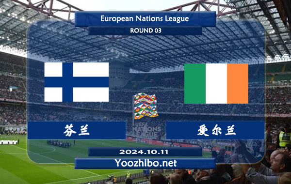 芬兰vs爱尔兰赛事前瞻分析：芬兰比赛不缺球