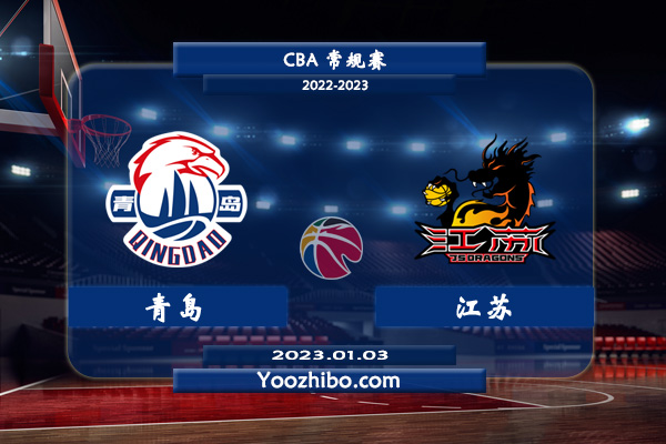 01月03日 CBA常规赛 青岛vs江苏直播前瞻分析
