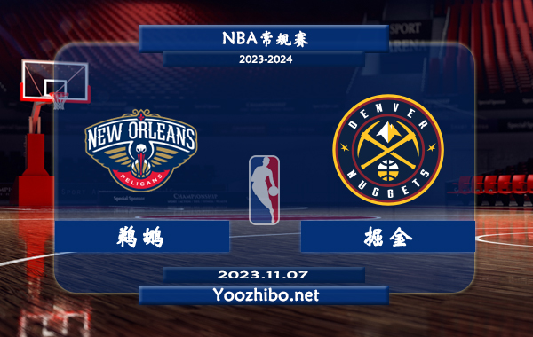 11月07日 NBA常规赛 鹈鹕vs掘金直播前瞻分析