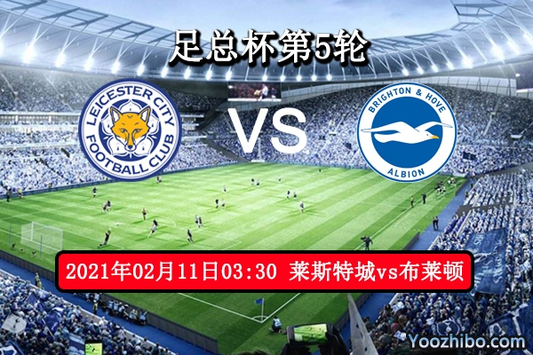 莱斯特城vs布莱顿赛事前瞻分析：狐狸城锋线稳定后防坚固
