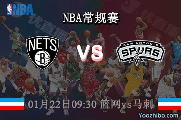 01月22日 NBA常规赛 篮网vs马刺直播前瞻分析