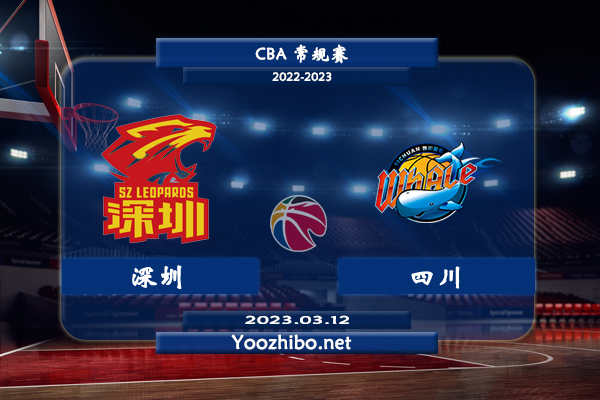 03月12日 CBA常规赛 深圳vs四川直播前瞻分析