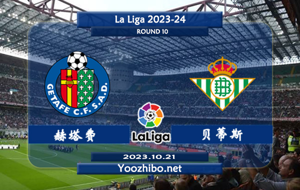 赫塔费vs贝蒂斯赛事前瞻分析：赫塔菲近10个主场保持不败