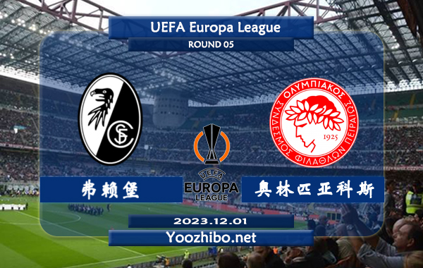 弗赖堡vs奥林匹亚科斯赛事前瞻分析：弗赖堡球队整体实力不俗