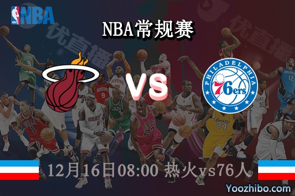 12月16日 NBA常规赛 热火vs76人直播前瞻分析