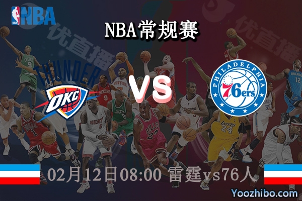 02月12日 NBA常规赛 雷霆vs76人直播前瞻分析