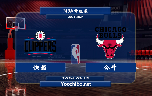 03月15日 NBA常规赛 快船vs公牛直播前瞻分析