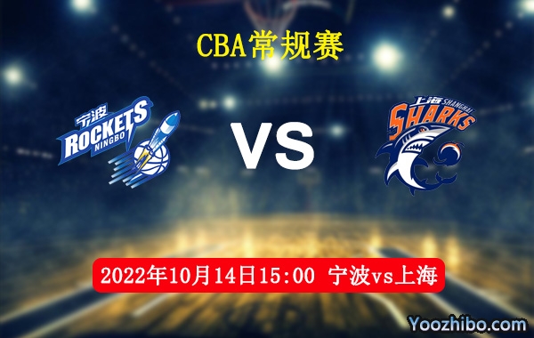 10月14日 CBA常规赛 宁波vs上海直播前瞻分析