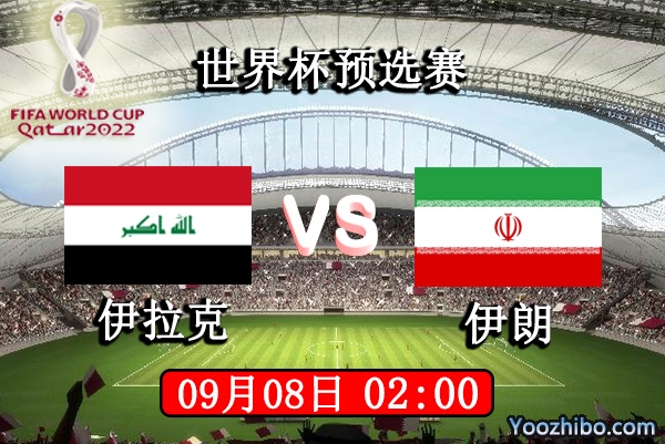 伊拉克vs伊朗赛事前瞻分析：两伊相争伊朗实力更胜一筹