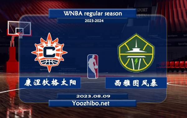 08月09日 WNBA常规赛 康涅狄格太阳vs西雅图风暴直播前瞻分析