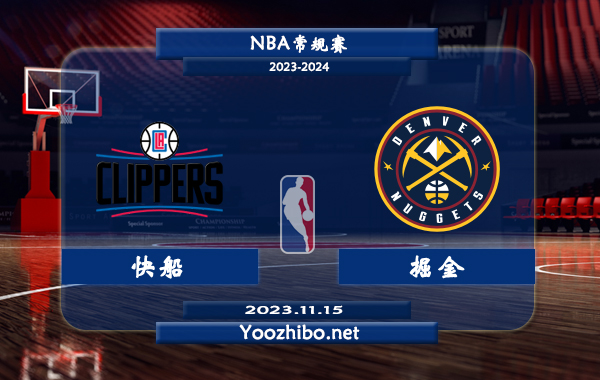 11月15日 NBA季中锦标赛 快船vs掘金直播前瞻分析