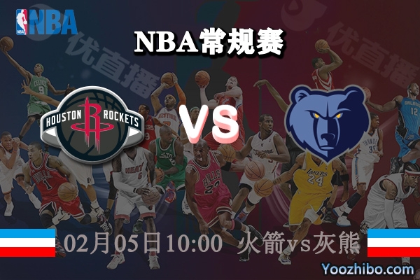 NBA常规赛 火箭vs灰熊直播前瞻分析