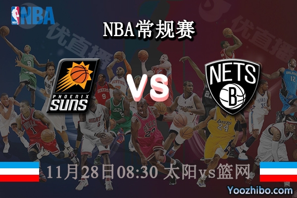 11月28日 NBA常规赛 太阳vs篮网直播前瞻分析